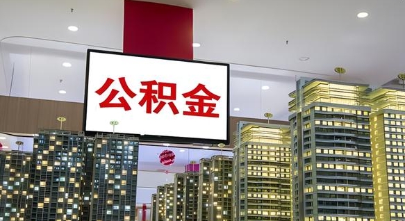 青州离职后公积金怎么提（离职后公积金提现怎么提）